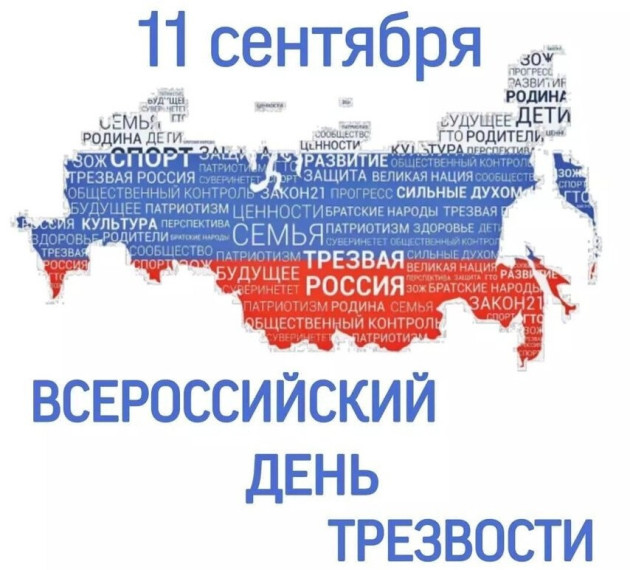 11 сентября Всероссийский День трезвости.