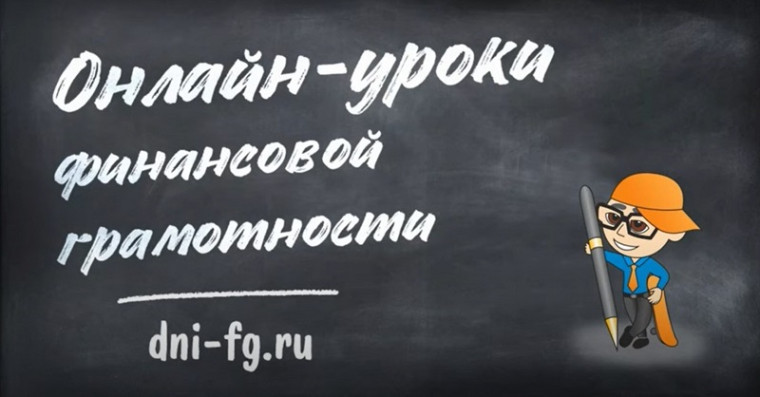 ОНЛАЙН-УРОКИ ПО ФИНАНСОВОЙ ГРАМОТНОСТИ ДЛЯ ШКОЛЬНИКОВ.