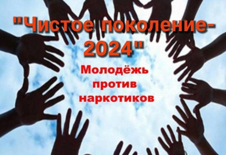 Межведомственная оперативно-профилактическая акция «Чистое поколение-2024».