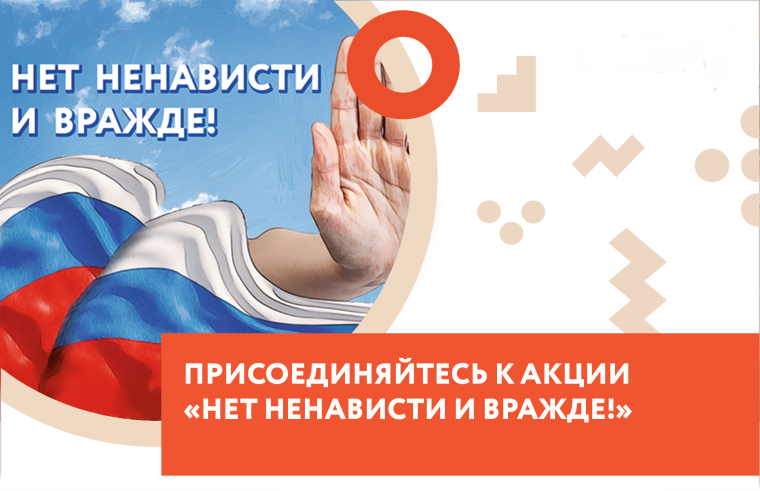 Всероссийская акция «Нет ненависти и вражде».